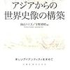 『アジアからの世界史像の構築―新しいアイデンティティを求めて』刊行