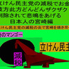 立憲民主党の減税で彼方此方どんどんザクザク削除されて、悲鳴を上げる日本人のアニメーションの怪獣の宮崎編（３）