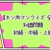 【キン肉マンクイズ 全60問】知識問題 初級・中級・上級