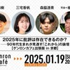 2025年に批評は存在できるのか？──90年代生まれが見透す「これから」の論壇