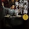 沙門空海唐の国にて鬼と宴す 巻ノ二／夢枕 獏　～面白い！長くても気にならない。～