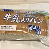 ヤマザキ「牛乳入りパン」を食べてみた