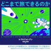宇宙探査の現実的な意義と物理学的な側面の追求を、専門家が語る──『人類は宇宙のどこまで旅できるのか: これからの「遠い恒星への旅」の科学とテクノロジー』