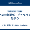 AIとの共創関係：ビッグバンの始まり