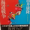 ハヤカワ文庫JA版『東海道戦争』復刊