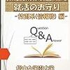 書籍「大学教員が書いた就活のお守り（2022年4月就職版）」（事務系編・情報系編の２冊）の無料キャンペーン