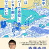 (273)　「ぼくはウーバーで捻挫し、山でシカと闘い、水俣で泣いた」(斎藤幸平著)