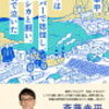 (273)　「ぼくはウーバーで捻挫し、山でシカと闘い、水俣で泣いた」(斎藤幸平著)