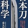 日本刀の科学