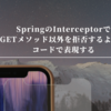 SpringのInterceptorでGETメソッド以外を拒否するようにコードで表現する