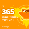 デュオリンゴを365日続けました！！