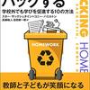 大人は「ノー残業」、子どもは「ノー宿題」、これが理想