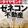 週刊ダイヤモンド 2020年10月31日号　ゼネコン・不動産の呪縛／コンサル激変