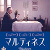 映画『マルティネス』を観る