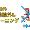 令和の「補助輪外し」トレーニング。パパが後ろを持って押すのは古い！