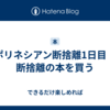 ポリネシアン断捨離1日目：断捨離の本を買う