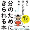 『まわりに気を使いすぎなあなたが自分のために生きられる本』読了　同じ事を思ってる人いるんだ…