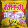 【地域限定】ご当地お菓子の最高傑作！『ポテトチップス 九州しょうゆ』