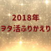 2018年ヲタ活振り返り（現場編）