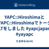 YAPC::HiroshimaとYAYAPC::HiroshimaでトークとLTをしました #yapcjapan #yayapc