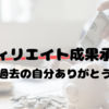 アフィリエイト成果承認メールがきたぁぁぁ
