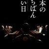 【日本映画『日本のいちばん長い日』(2015年版) 】日本人として知っておくべき歴史の真実。終戦に向けた日本国内で本当に起こっていたこと。