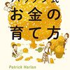 パックン式お金の育て方