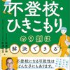 不登校と引きこもりをどう解決するべきか。