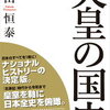 「天皇の国史」を読んでみた