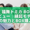 トミカ 福舞トミカ BOXを徹底レビュー｜縁起モチーフ全6種の魅力とBOX購入の真価