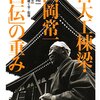 宮大工棟梁・西岡常一　「口伝」の重み｜読書メモ