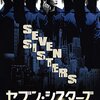 【紹介×感想】新感覚のSFスリラー『セブン・シスターズ』