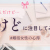 婚活（いい人なんだけど…の”けど”に注目）