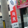 『宝来軒』福津市津屋崎海岸沿い（今年も津屋崎祇園山笠）