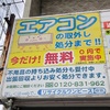 地域最安値！エアコン処分/撤去は熊本リサイクルワンピースにお任せ下さい！