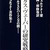  涜書：シュルフター『マックス・ヴェーバーの研究戦略』