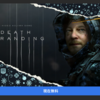 【ゲーム】【PC】DEATH STRANDINGを無料で入手したけれど