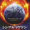 「シン・アルマゲドン」（2016）の巻