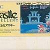 キャッスルエクセレント  　ファミコン上位１０本に入る   凡人には絶対にクリアできない激ムズゲーム