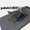 【goBelt補修について】販売元のサポートばっちり！