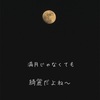 黄昏れる人、気付けばそこに沢山いた。っていう話。
