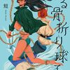 「ほどける骨折り球子」