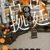 「法廷占拠　爆弾２」タゴサクの怪物感・・・