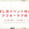 推し活イベント後のアフターケア術 ～心と体を癒し、次に備える～