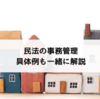 事務管理とは？民法における具体例と善管注意義務の関係