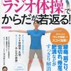 「ラジオ体操」でからだが若返る！