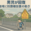 8歳男児が奇跡の意識回復　金沢市が飛び出し事故に本格対策