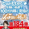 ★#無料レポート★【超速１５分DRM】Twitterを軸に最速で１００万円稼ぐ究極の１５個の秘訣～最速で１０万円稼ぎたい初心者の方も必見！【超豪華７大特典付き】第１８４弾～