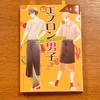 『エプロン男子2nd』山本瑤ー読書日記