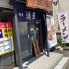 限定 冷たい咖喱つけ麺@麺屋 漣華 2024ラーメン#44